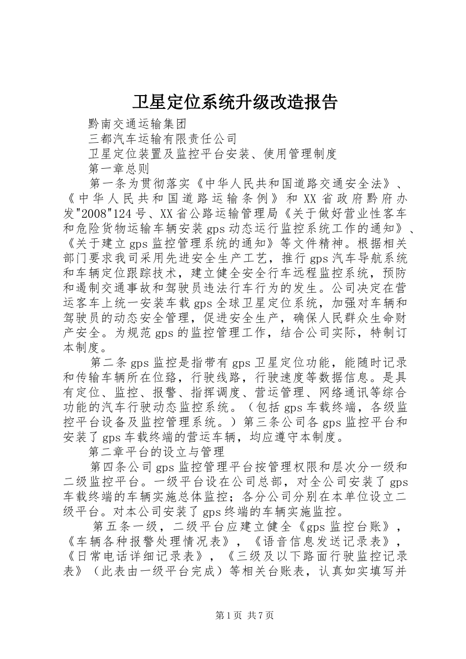 卫星定位系统升级改造报告_第1页