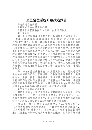 卫星定位系统升级改造报告