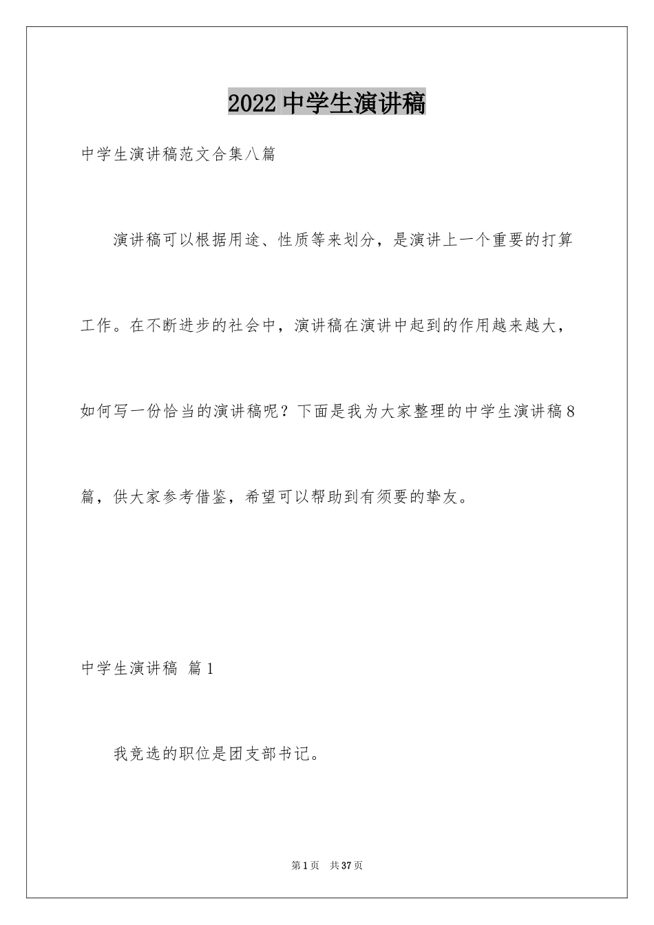 2024中学生演讲稿_1213_第1页