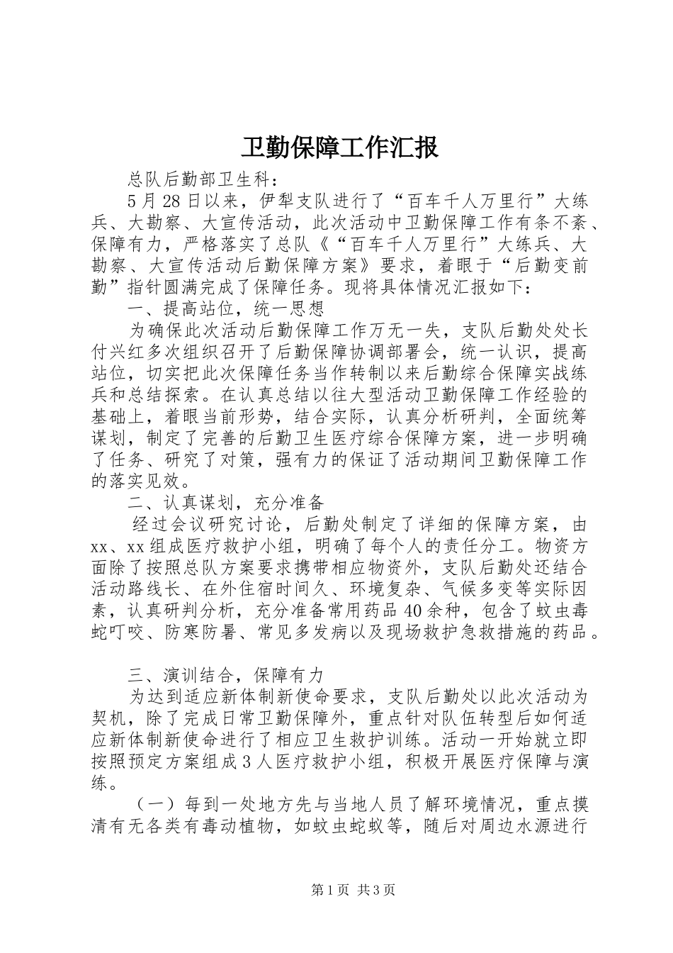 卫勤保障工作汇报_第1页