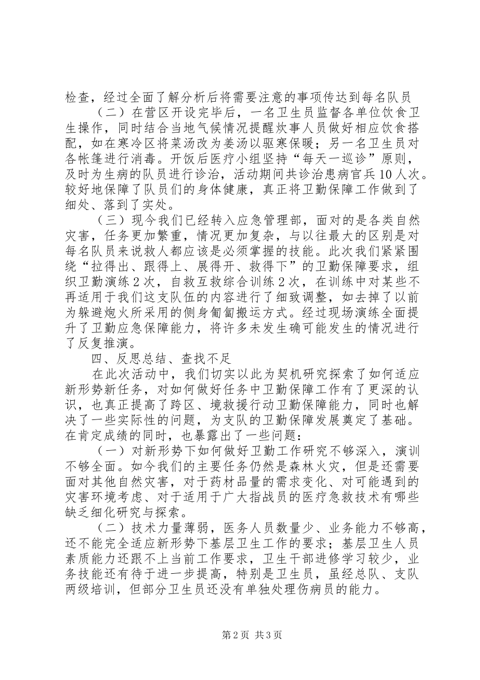 卫勤保障工作汇报_第2页