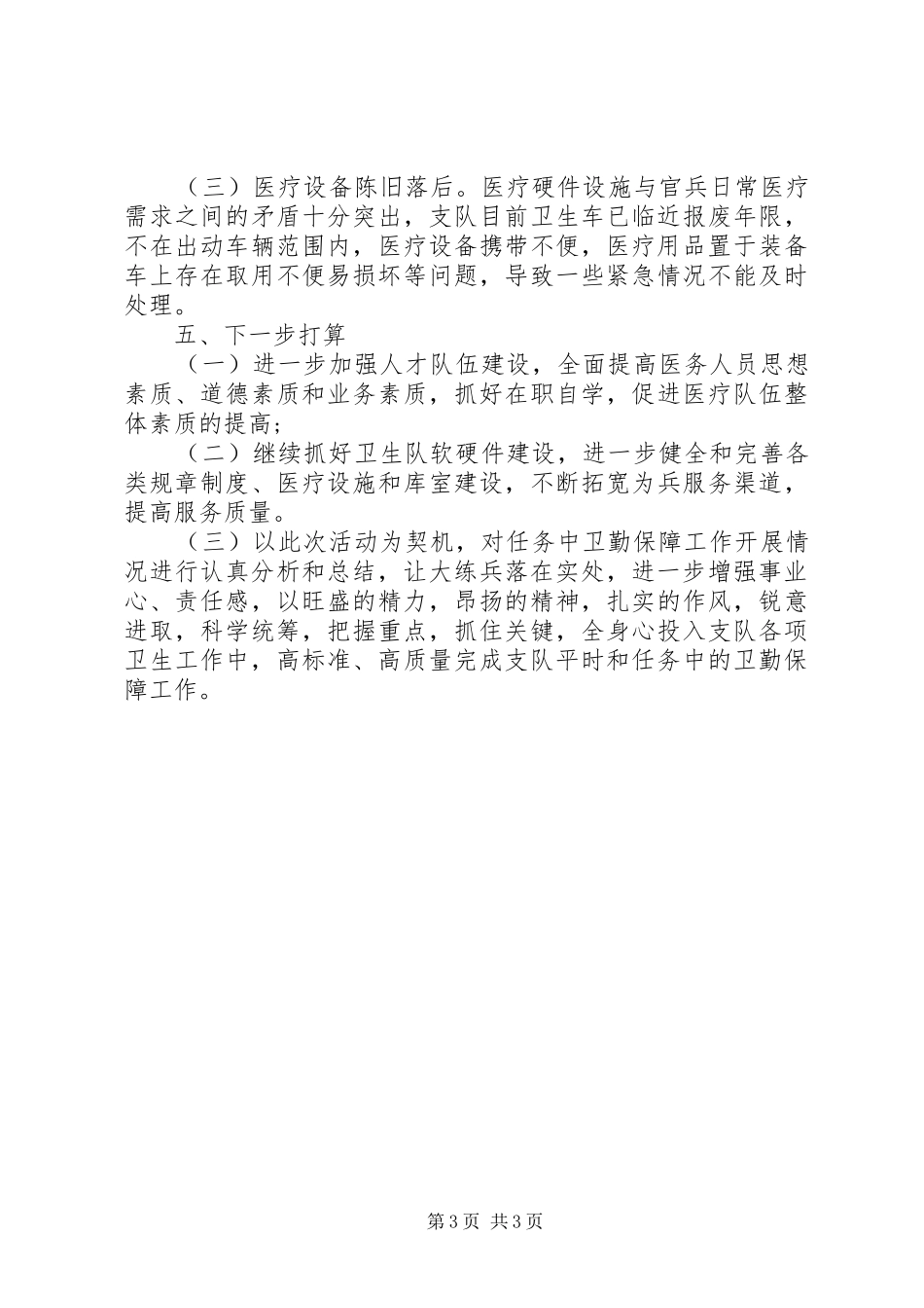 卫勤保障工作汇报_第3页