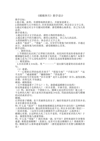 《嫦娥奔月》教学设计
