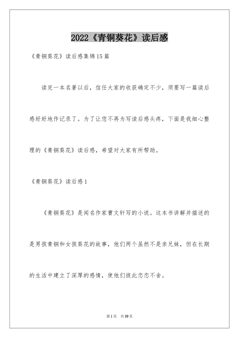 2024《青铜葵花》读后感_9_第1页