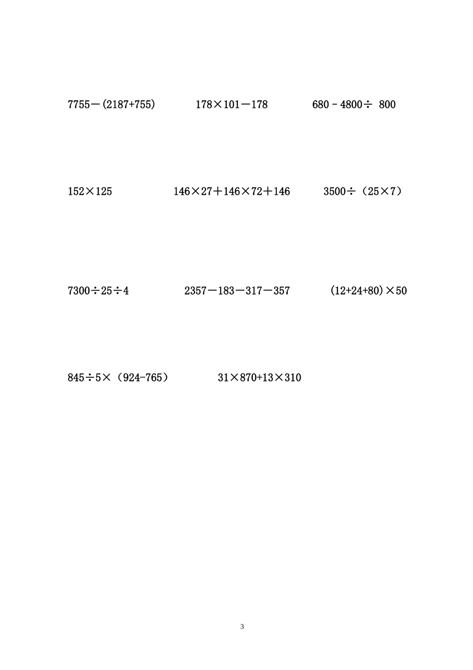2015-2016学年第二学期小学数学四年级竞赛试题_第3页