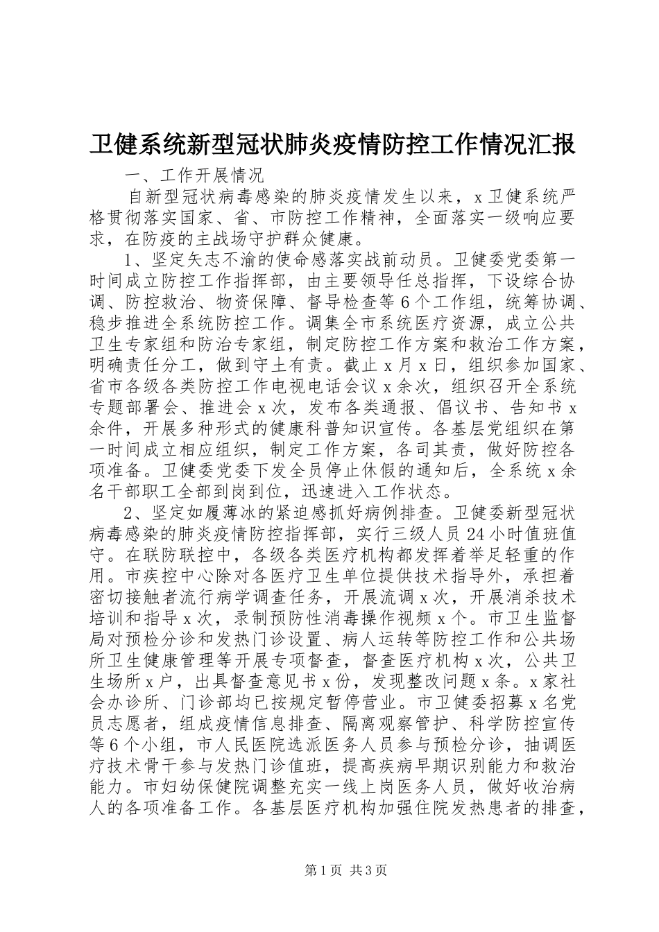 卫健系统新型冠状肺炎疫情防控工作情况汇报_第1页