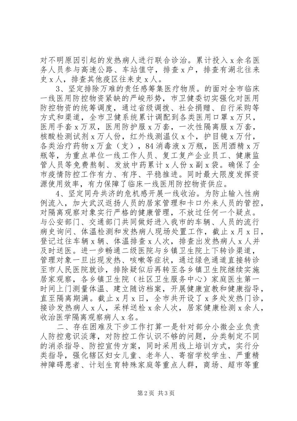 卫健系统新型冠状肺炎疫情防控工作情况汇报_第2页