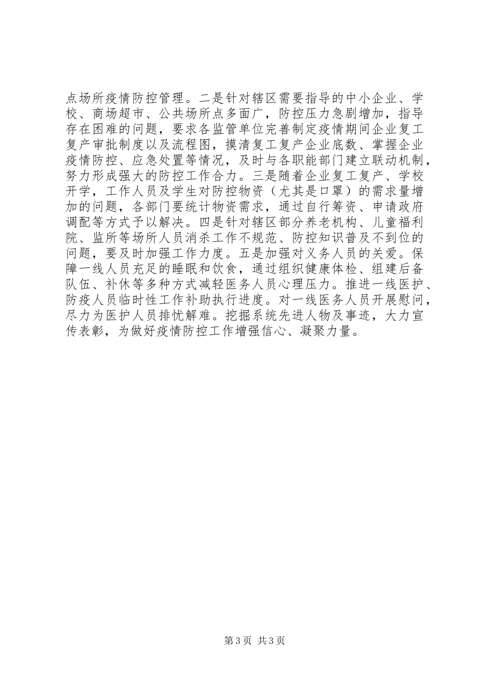 卫健系统新型冠状肺炎疫情防控工作情况汇报_第3页