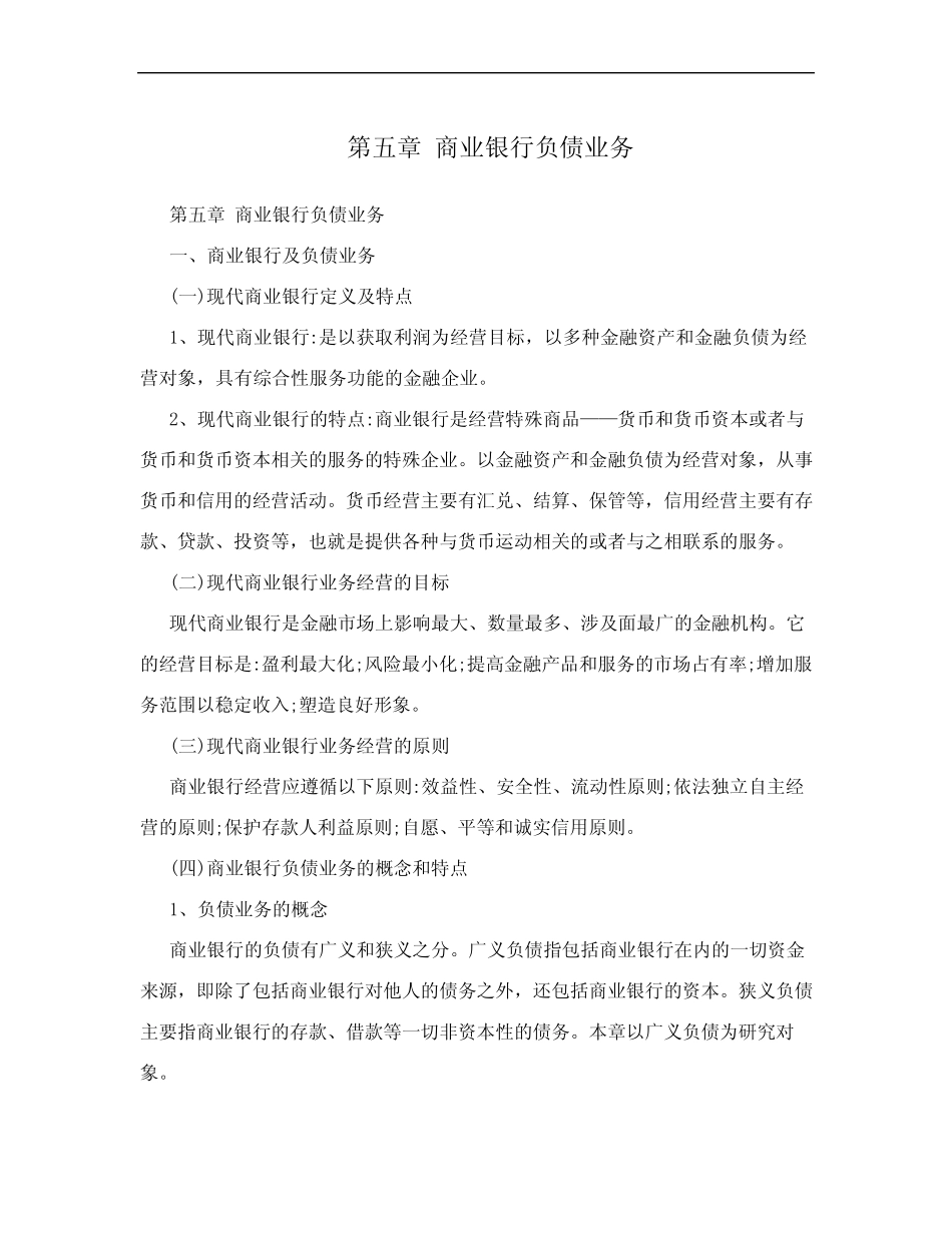 第五章 商业银行负债业务_第1页