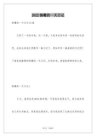 2024倒霉的一天日记_4