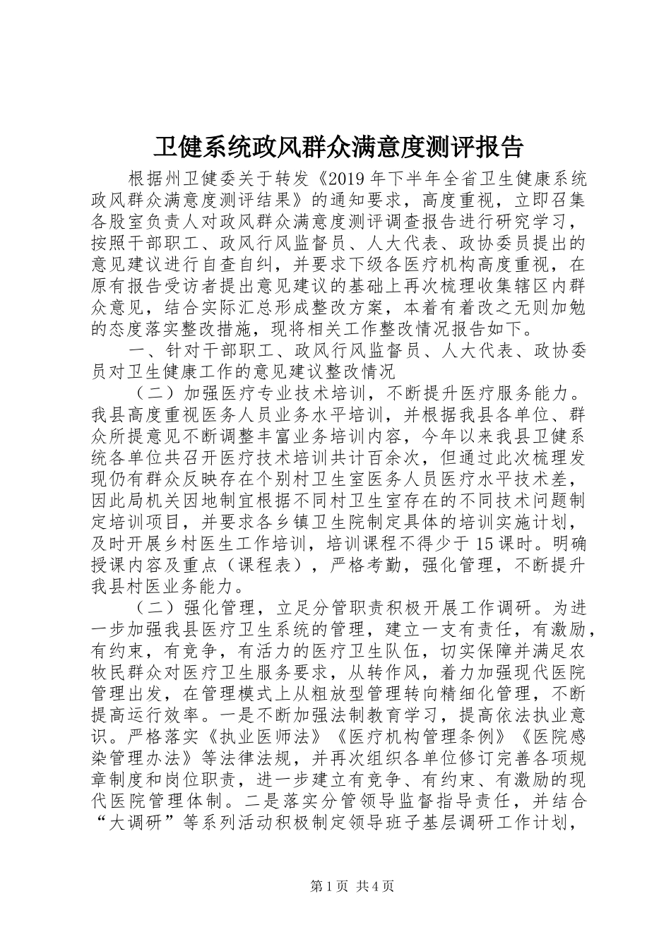 卫健系统政风群众满意度测评报告_第1页