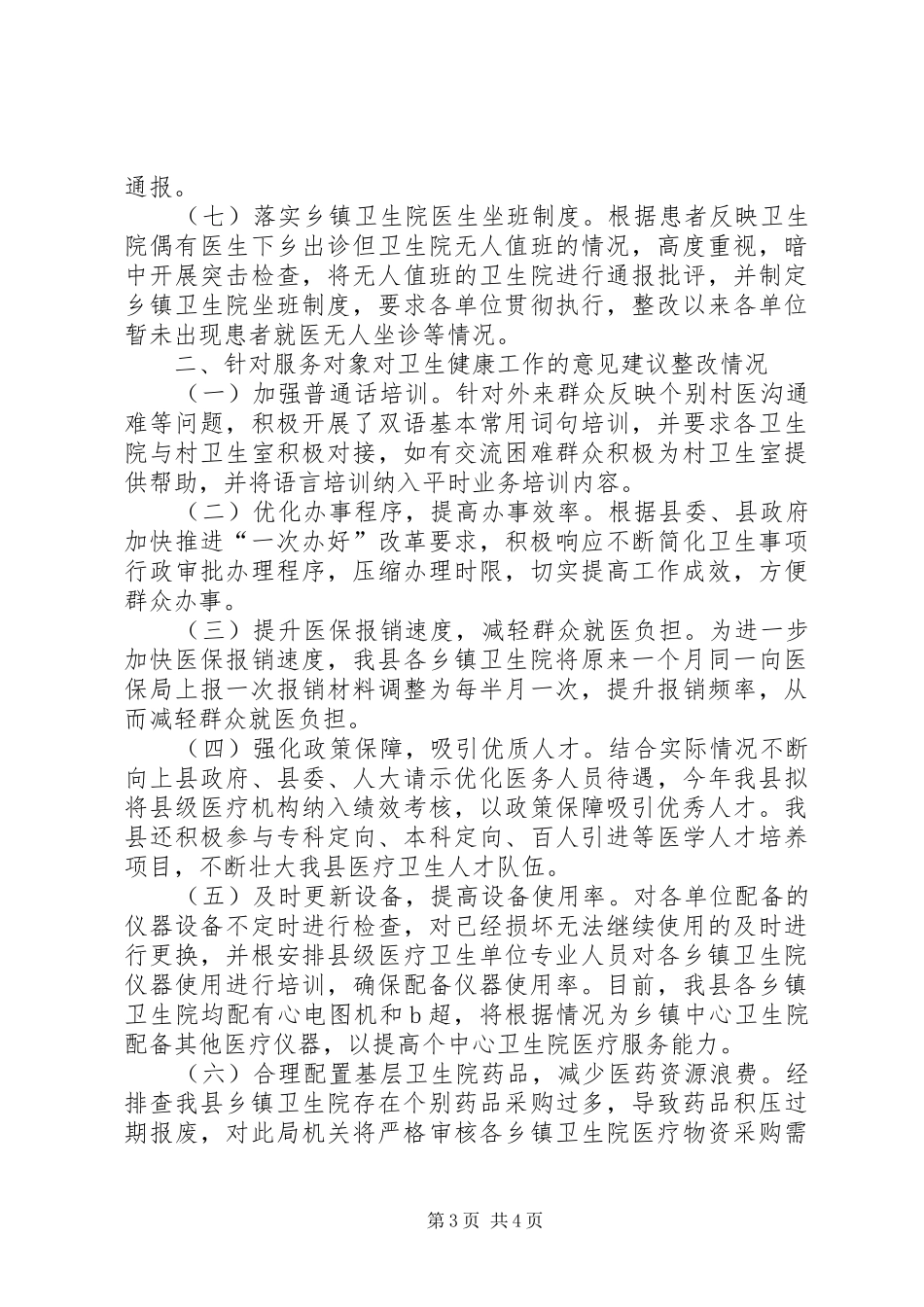 卫健系统政风群众满意度测评报告_第3页