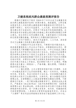 卫健系统政风群众满意度测评报告