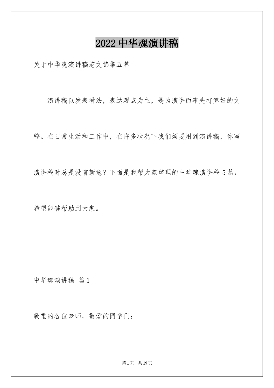 2024中华魂演讲稿_681_第1页