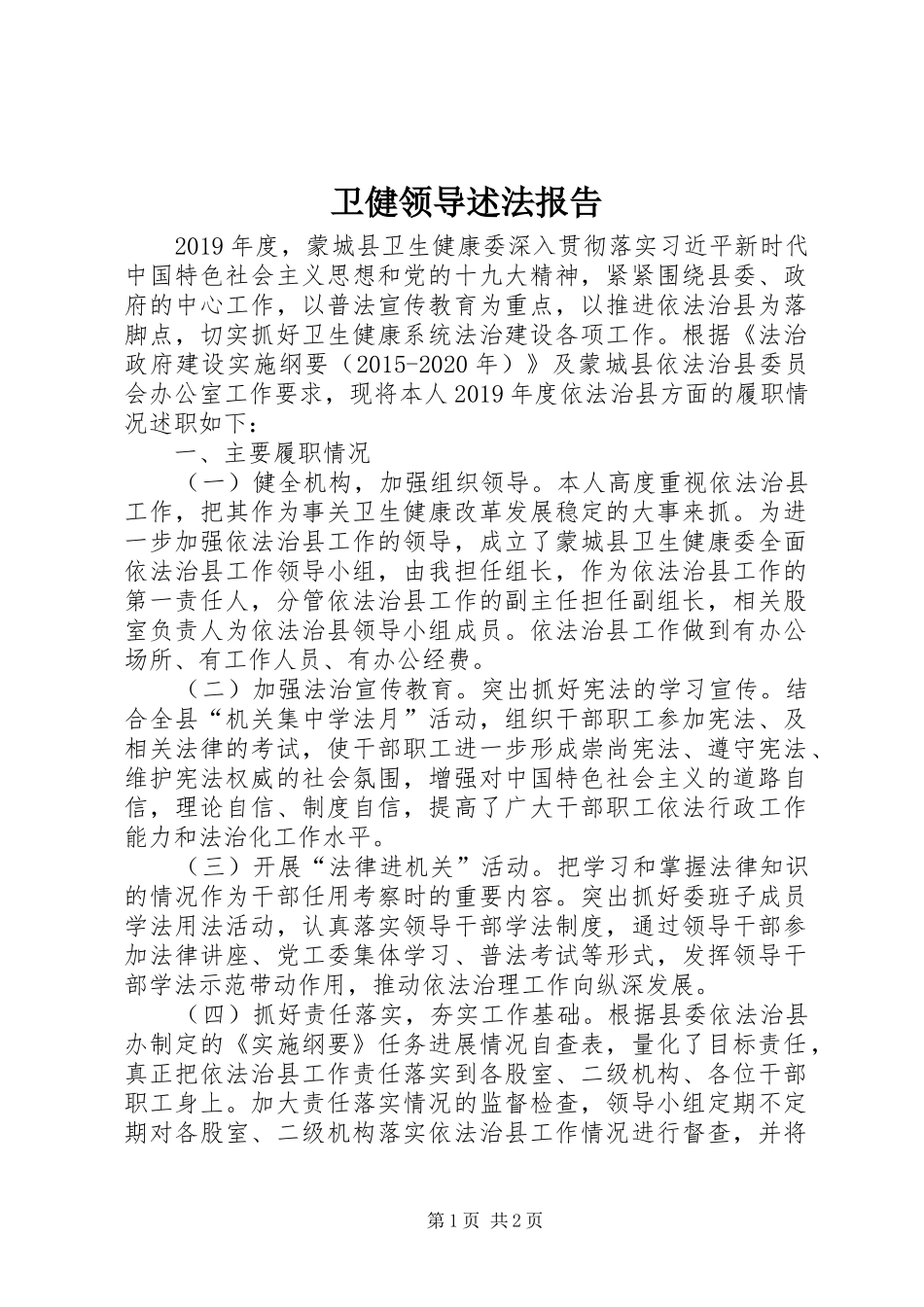 卫健领导述法报告_第1页