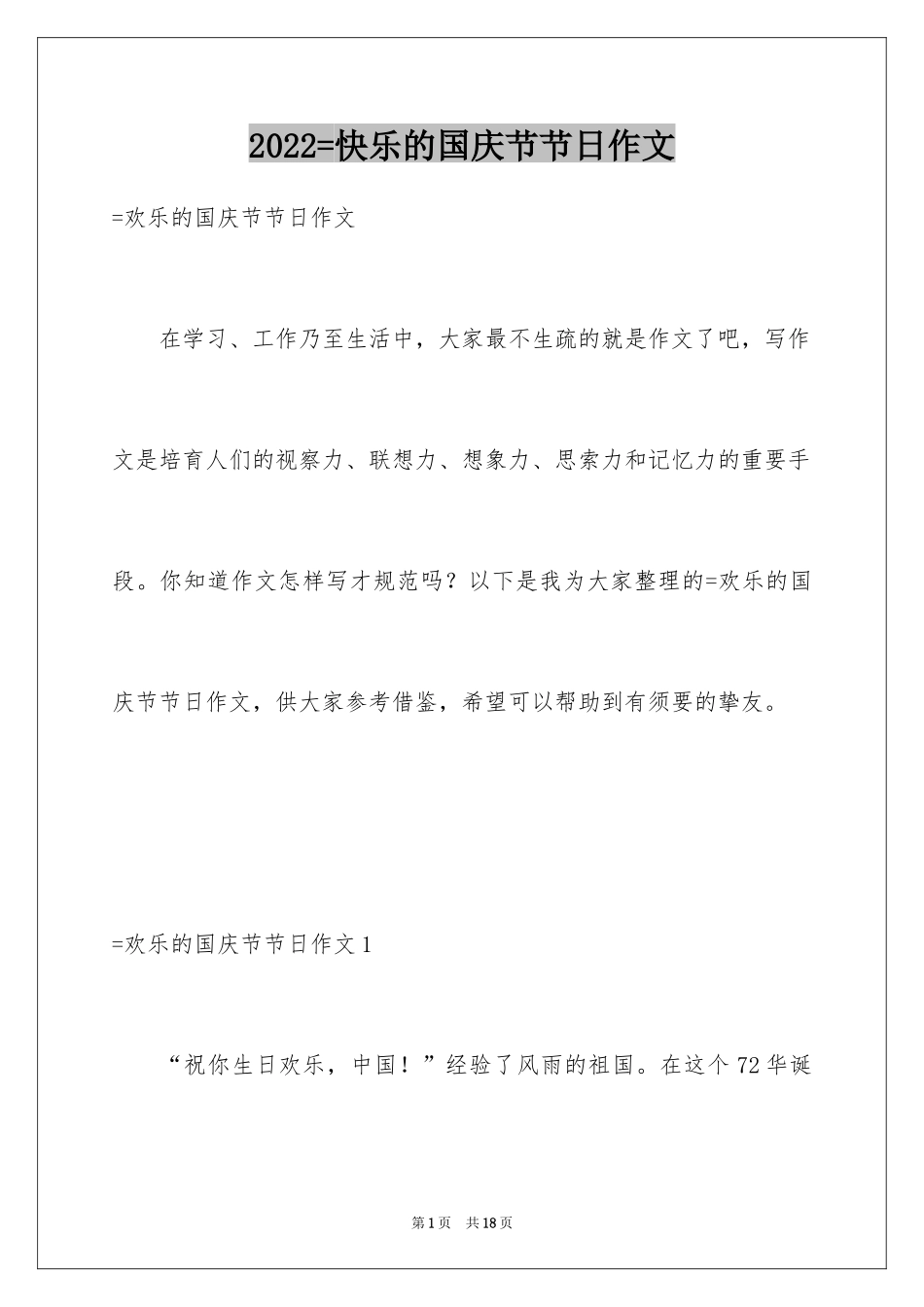 2024=快乐的国庆节节日作文_第1页