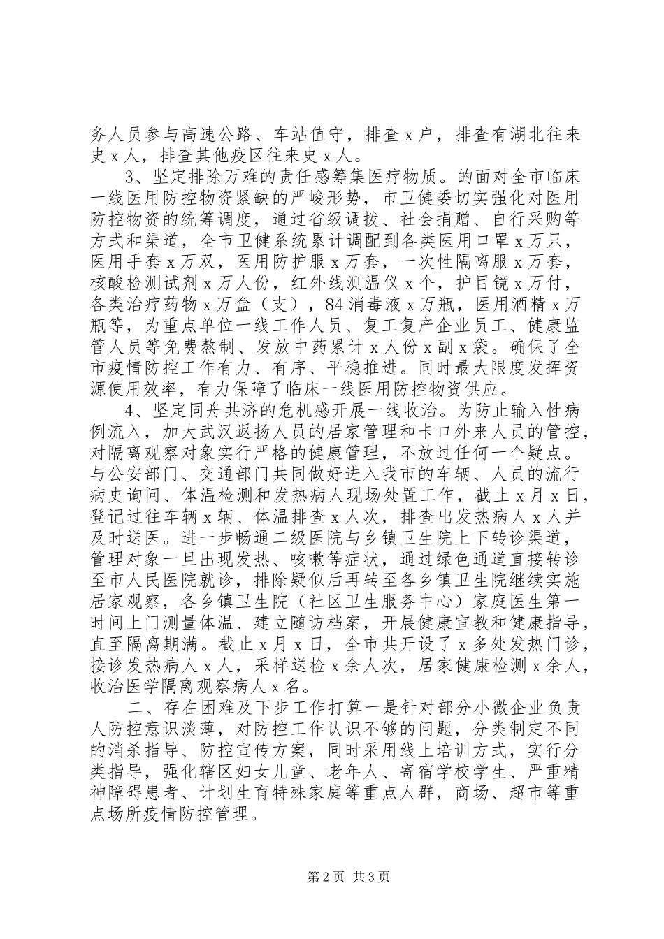 卫健系统疫情防控工作情况汇报_第2页