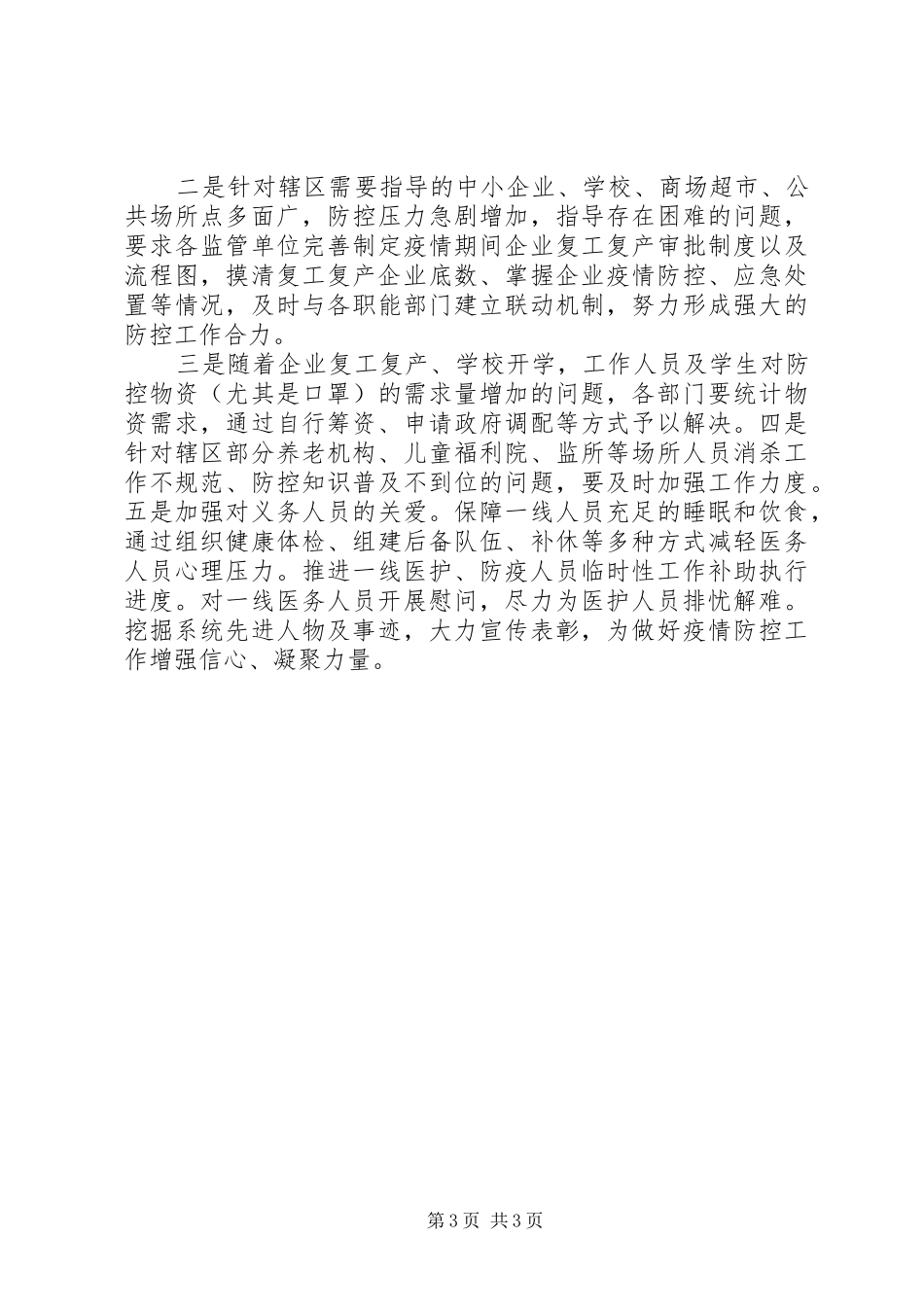 卫健系统疫情防控工作情况汇报_第3页