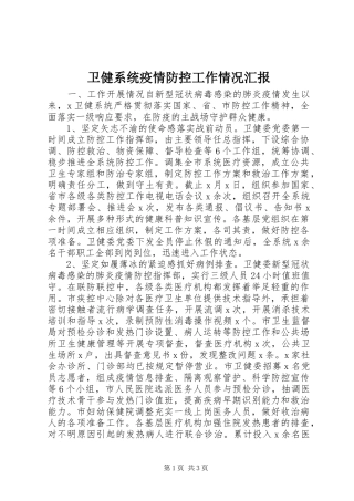 卫健系统疫情防控工作情况汇报