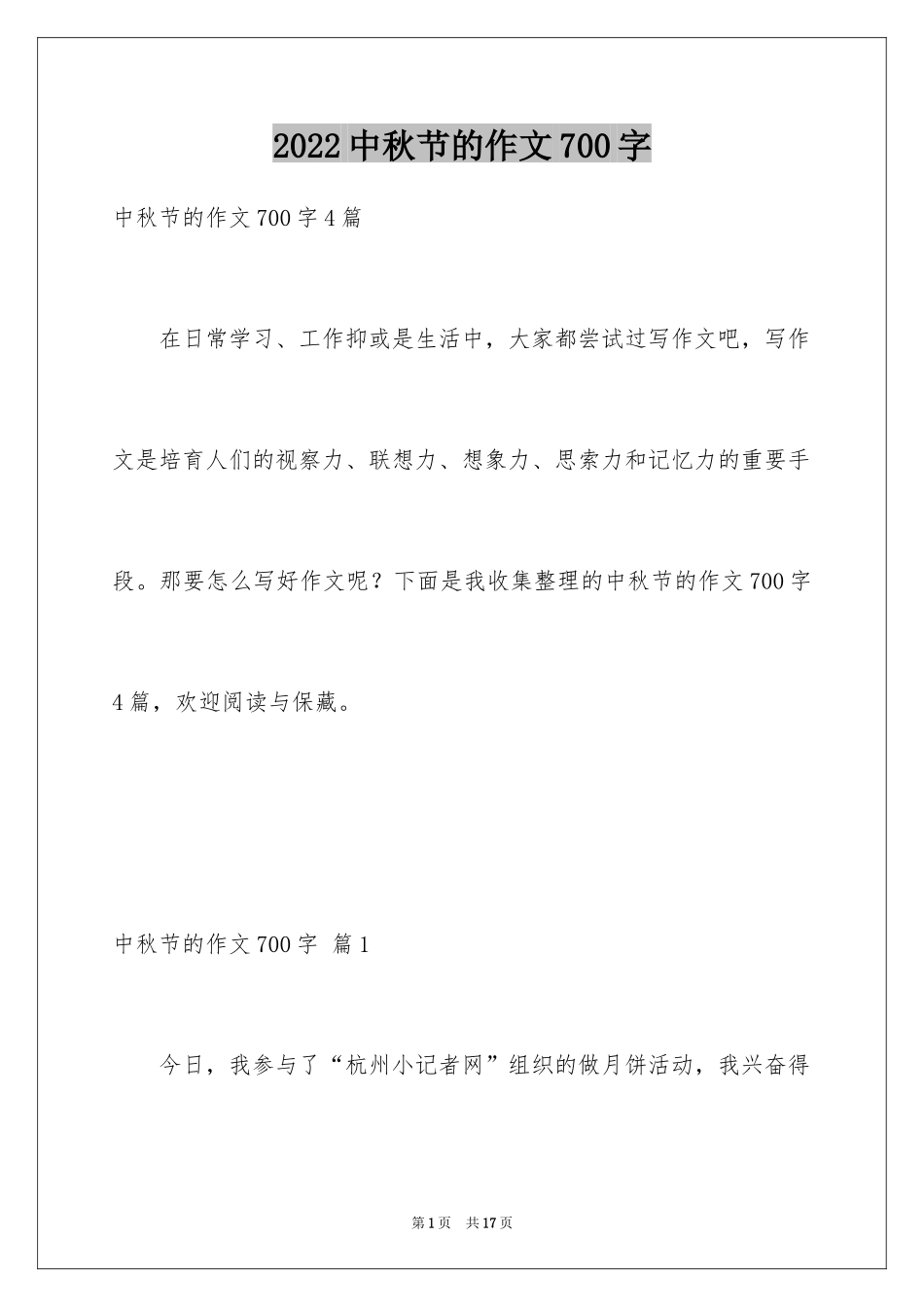 2024中秋节的作文700字_14_第1页