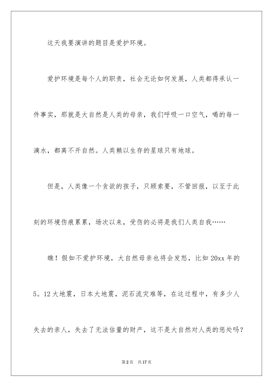 2024以环保为主题的演讲稿_1_第2页