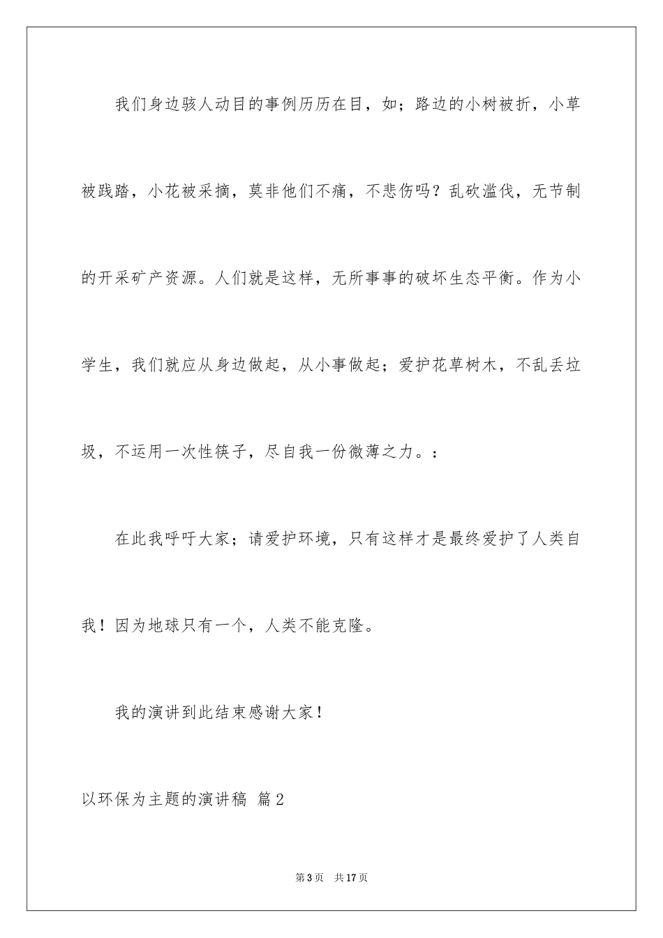 2024以环保为主题的演讲稿_1_第3页