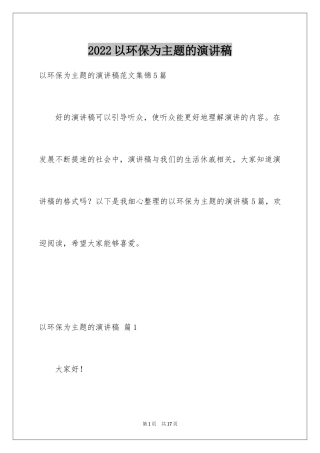 2024以环保为主题的演讲稿_1