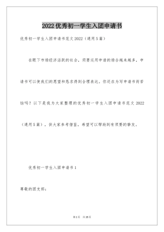 2024优秀初一学生入团申请书_2