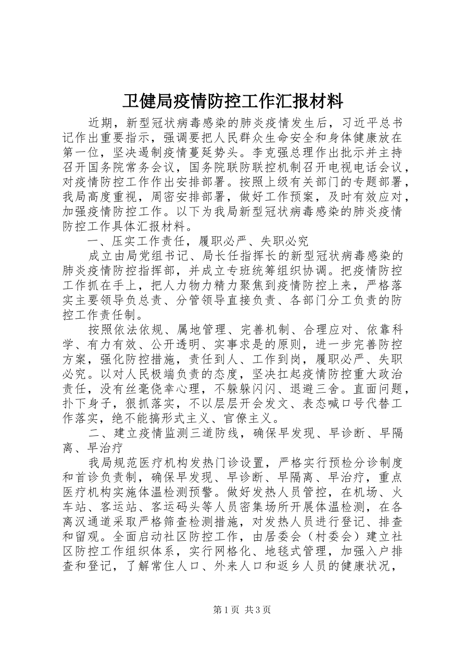 卫健局疫情防控工作汇报材料_第1页