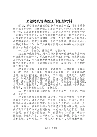 卫健局疫情防控工作汇报材料