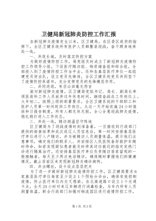 卫健局新冠肺炎防控工作汇报
