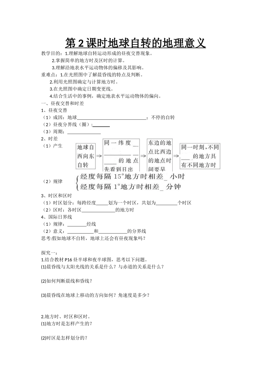 地球自转的地理意义学案_第1页