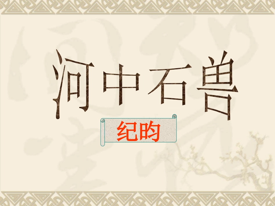 《河中石兽》课件（49页）_第1页