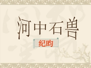 《河中石兽》课件（49页）