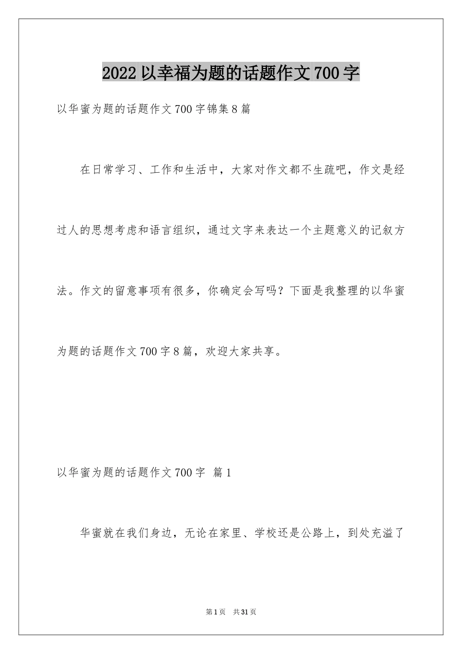 2024以幸福为题的话题作文700字_第1页