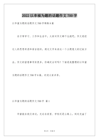 2024以幸福为题的话题作文700字