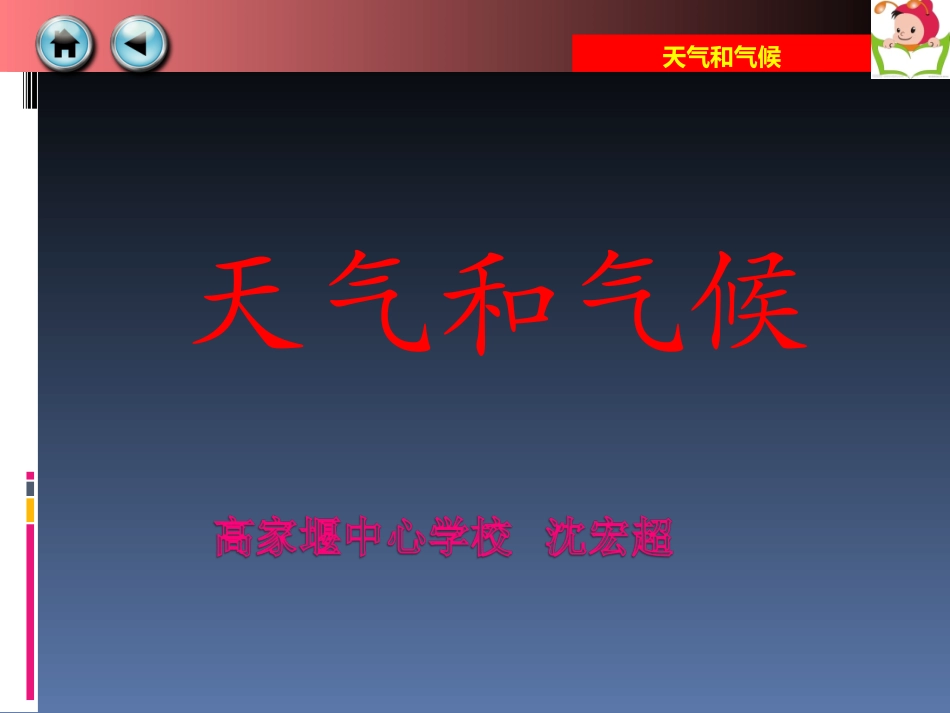 第一节天气和气候_第1页