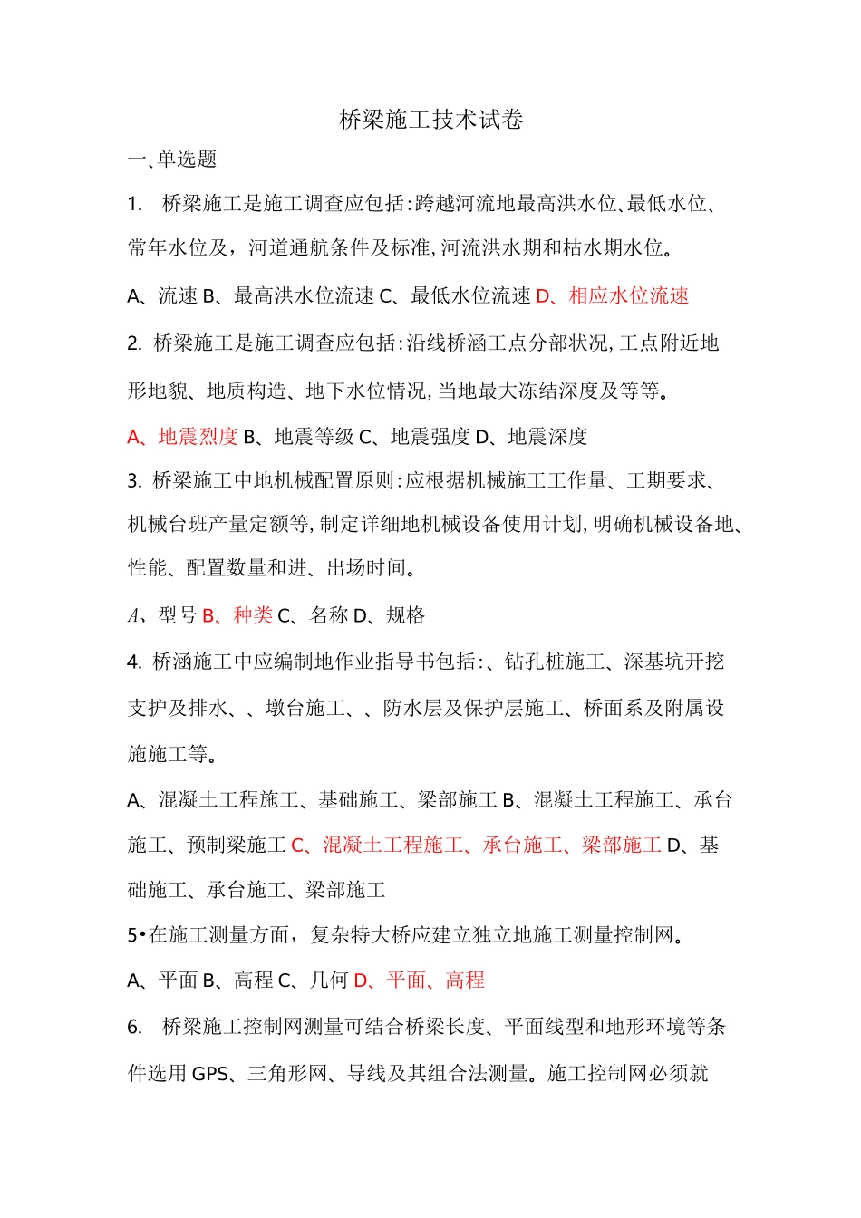 桥梁施工试题库_第1页