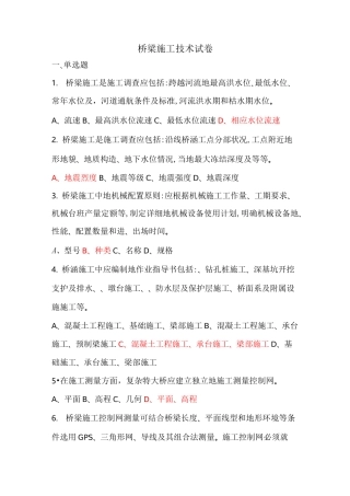 桥梁施工试题库