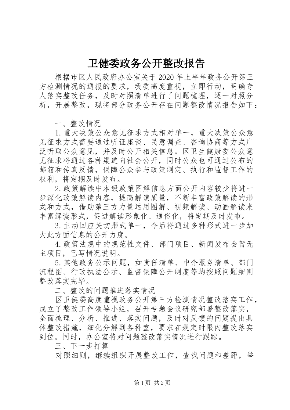 卫健委政务公开整改报告_第1页