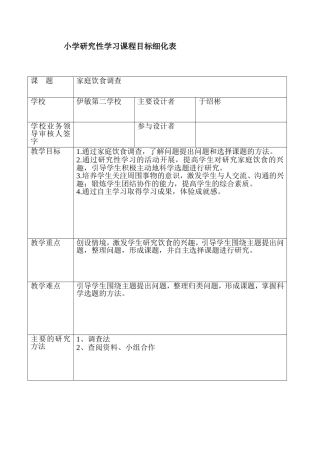 五年级《家庭饮食调查》教学目标