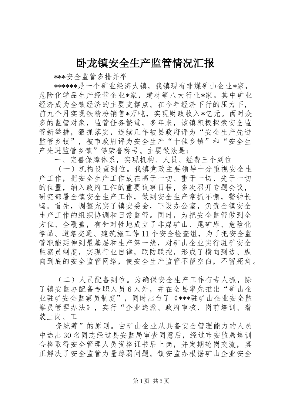 卧龙镇安全生产监管情况汇报_第1页