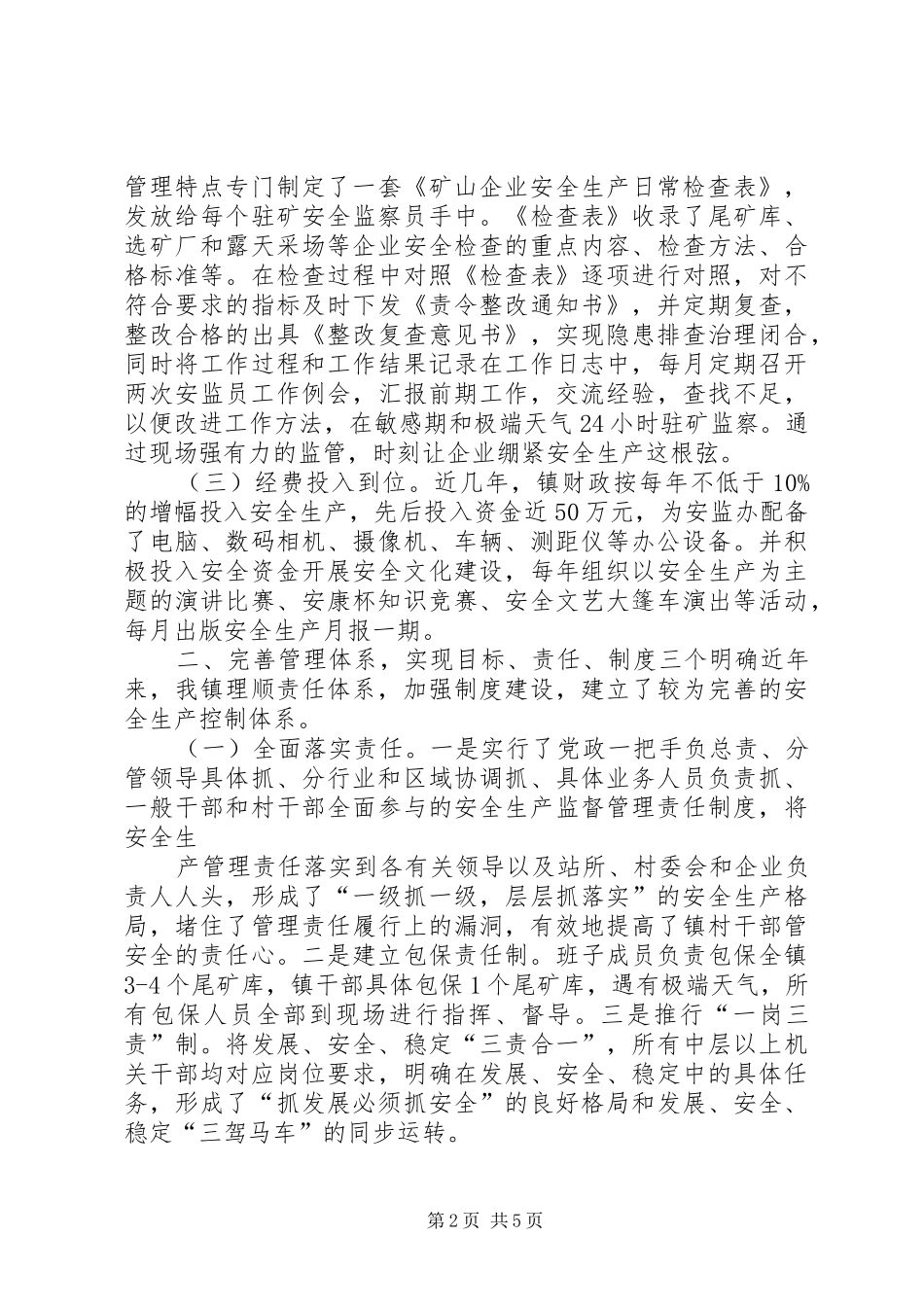 卧龙镇安全生产监管情况汇报_第2页