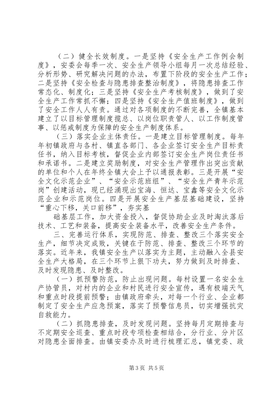 卧龙镇安全生产监管情况汇报_第3页