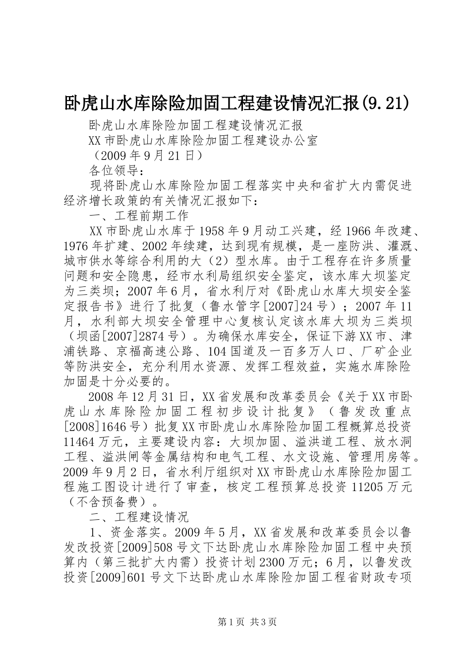 卧虎山水库除险加固工程建设情况汇报(9.21)_第1页