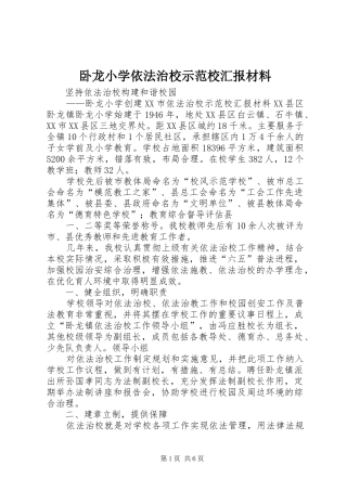 卧龙小学依法治校示范校汇报材料