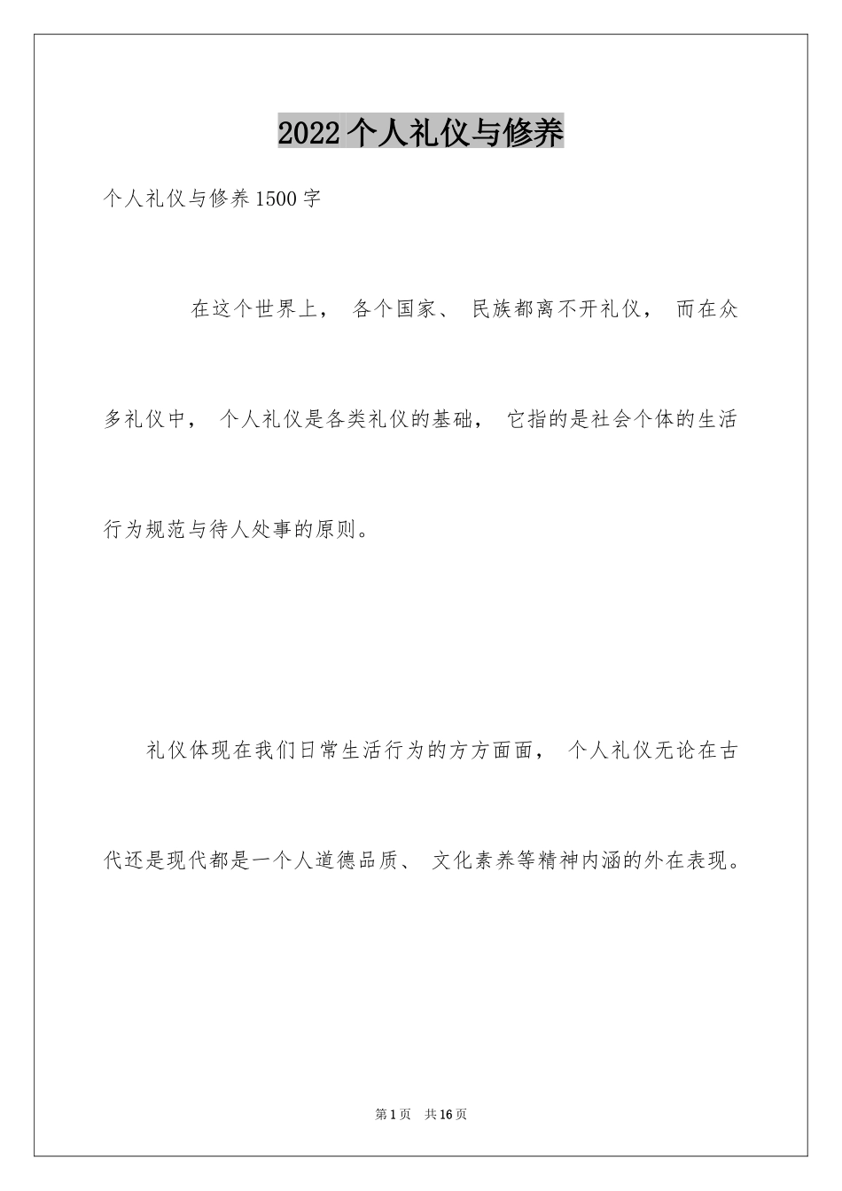 2024个人礼仪与修养_第1页