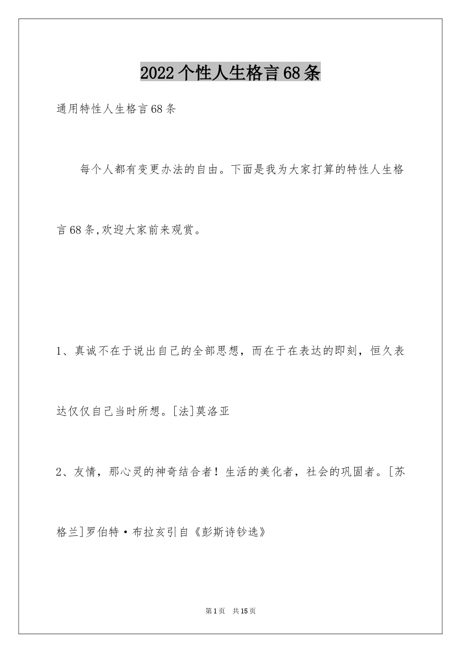 2024个性人生格言68条_3_第1页