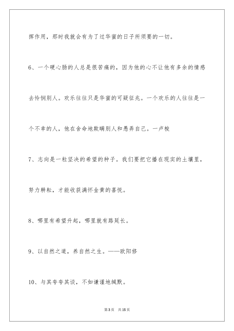 2024个性人生格言68条_3_第3页