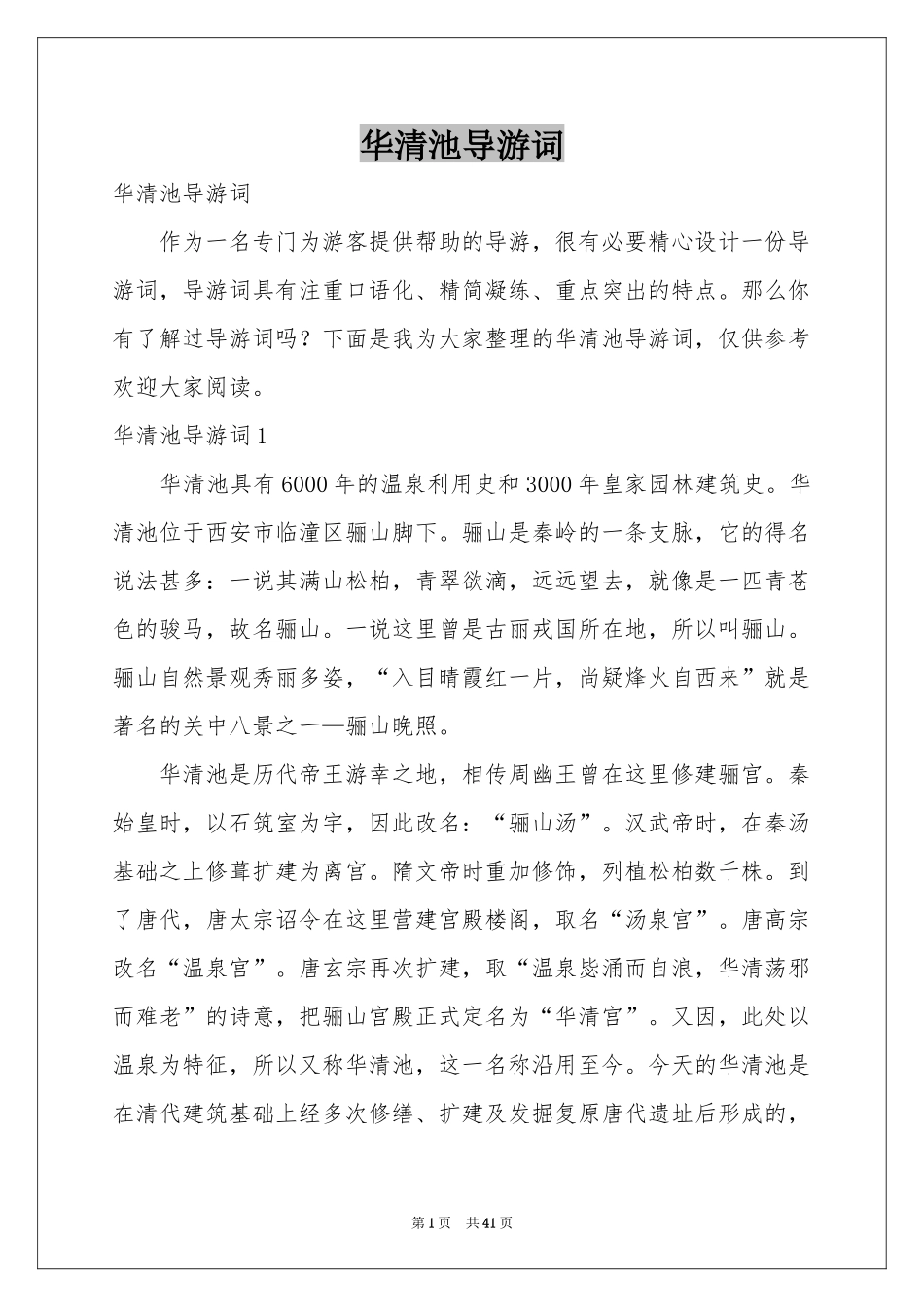 华清池导游词_第1页